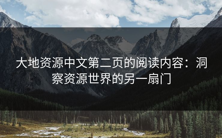 大地资源中文第二页的阅读内容：洞察资源世界的另一扇门