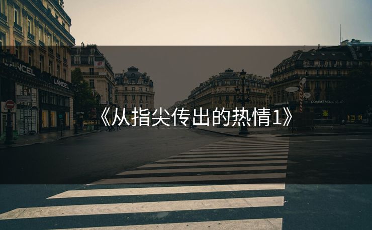 《从指尖传出的热情1》