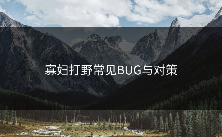 寡妇打野常见BUG与对策